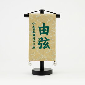 【4/19P2倍】 五月人形 名前旗 男の子 節句 彩 -irodori- 刺繍 雛祭り 選べる4種類 5月人形 節句 5月人形 端午の節句