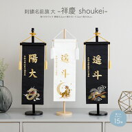 【4/10P最大5倍】 名前旗 男の子 刺繍 五月人形 初節句 コンパクト 祥慶 大サイズ40 選べる15種類 節句 5…