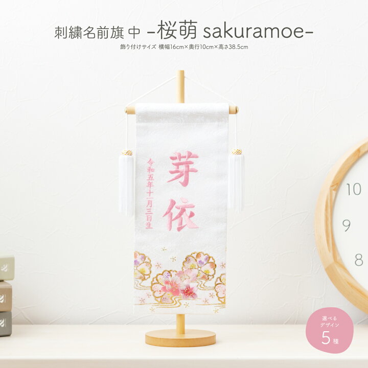 楽天市場 雛人形 名前旗 女の子 刺繍 雛祭り 節句 コンパクト 桜萌 中サイズ30 選べる5種類 初節句 おひなさま ひな人形 ひな祭り 令和対応 節句 ギフト専門店 ぷりふあ人形