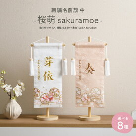 雛人形 名前旗 女の子 刺繍 雛祭り 節句 コンパクト おしゃれ 刺繍名前旗 中(30) -桜萌 sakuramoe- 選べる8種類 初節句 おひなさま ひな人形 ひな祭り