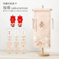 名前旗 女の子 雛人形 刺繍 お雛様 ひな祭り 節句 コンパクト おしゃれ 刺繍名前旗 中(30) -桜萌 sakuram…