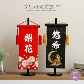 雛人形 名前旗 雛祭り 女の子 節句 男の子 コンパクト プリント名前旗 中(30) 選べる4種類 初節句 命名