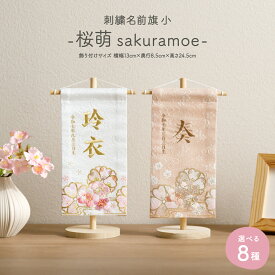 雛人形 名前旗 女の子 刺繍 雛祭り 節句 コンパクト おしゃれ 刺繍名前旗 小(20) -桜萌 sakuramoe- 選べる8種類 初節句 おひなさま ひな人形 ひな祭り