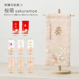 雛人形 名前旗 女の子 刺繍 ひな祭り 節句 コンパクト おしゃれ 刺繍名前旗 小(20) -桜萌 sakuramoe- 選べる8種類 初節句 おひなさま ひな人形 雛祭り