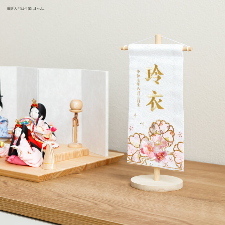 楽天市場】雛人形 名前旗 女の子 刺繍 雛祭り 節句 コンパクト 