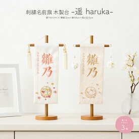 【4/19P2倍】 雛人形 名前旗 女の子 刺繍 雛祭り 節句 コンパクト 遥 木製台 選べる3種類 初節句 おひなさま ひな人形 ひな祭り