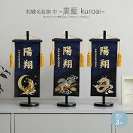 【4/10P最大5倍】 名前旗 男の子 刺繍 五月人形 初節句 コンパクト 刺繍名前旗 中 -黒藍 kuroai- 選べる3…