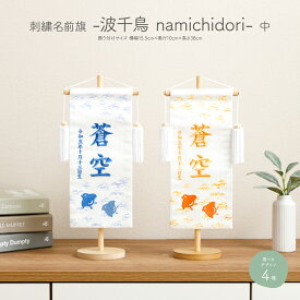 五月人形 名前旗 刺繍 男の子 初節句 コンパクト -波千鳥 namichidori- 中 30 選べる4種類 命名 節句 5月人形 端午の節句