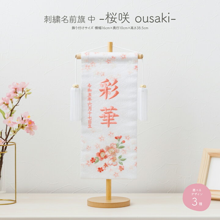 楽天市場 雛人形 名前旗 女の子 刺繍 雛祭り 節句 コンパクト 桜咲 中サイズ30 選べる3種類 初節句 おひなさま ひな人形 ひな祭り 令和対応 節句 ギフト専門店 ぷりふあ人形