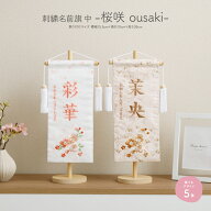 名前旗 女の子 雛人形 刺繍 お雛様 ひな祭り 節句 コンパクト 刺繍名前旗 中(30) -桜咲 ousaki- 選べる5…