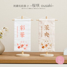 雛人形 名前旗 女の子 刺繍 ひな祭り 節句 コンパクト 桜咲 小サイズ20 選べる5種類 初節句 おひなさま ひな人形 雛祭り
