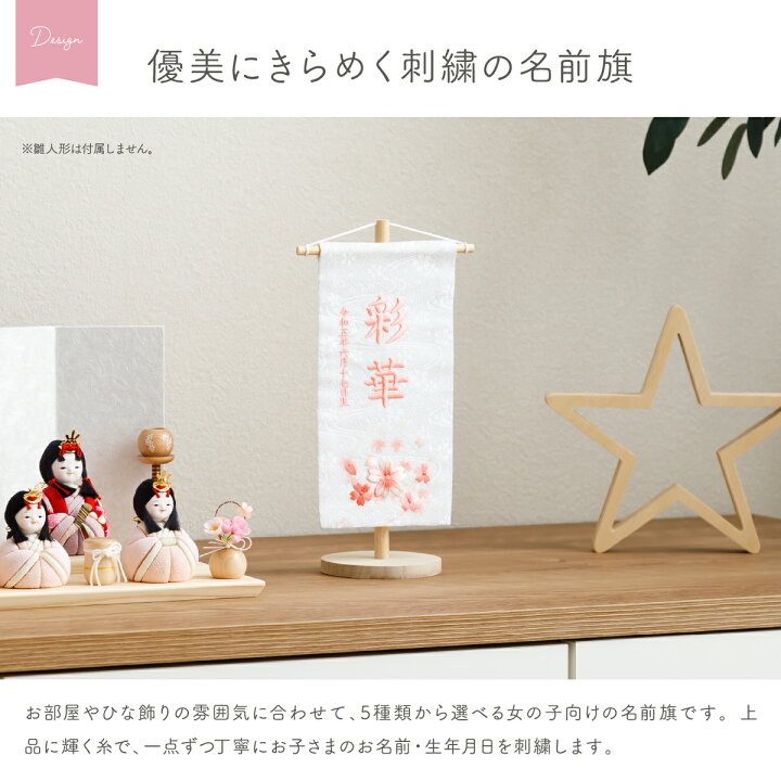 楽天市場】雛人形 名前旗 女の子 刺繍 雛祭り 節句 コンパクト 桜咲 小 