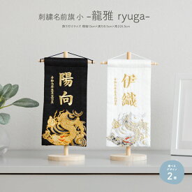 名前旗 男の子 刺繍 五月人形 初節句 コンパクト 刺繍名前旗 小 -龍雅 ryuga- 選べる2種類 節句 5月人形 端午の節句
