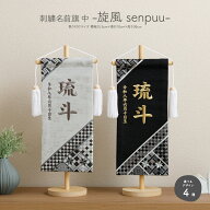 【4/10P最大5倍】 名前旗 男の子 刺繍 五月人形 初節句 コンパクト 刺繍名前旗 中 -旋風 senpuu- 選べる4…