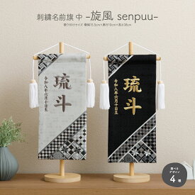 名前旗 男の子 刺繍 五月人形 初節句 コンパクト 刺繍名前旗 中 -旋風 senpuu- 選べる4種類 節句 5月人形 端午の節句