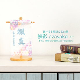 五月人形 名前旗 男の子 刺繍 おしゃれ コンパクト 節句 -鮮彩 azayaka-あざやか ミニサイズ14 選べる8種類の旗 雛人形 女の子