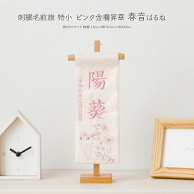 【スーパーセール先着クーポン＆12/5P最大15倍】 雛人形 名前旗 女の子 かわいい 刺繍 雛祭り 節句 刺繍名前旗 特小金襴昇華 -春音 harune- はるね 初節句 正月 ひな祭り