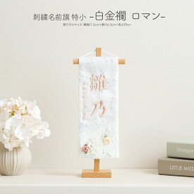 雛人形 名前旗 女の子 刺繍 雛祭り 節句 コンパクト 刺繍名前旗 特小 白金襴 ロマン 初節句 おひなさま ひな人形 ひな祭り