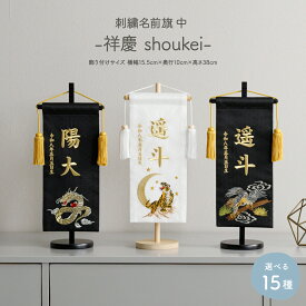 名前旗 男の子 刺繍 五月人形 初節句 コンパクト 刺繍名前旗 中 -祥慶 shoukei- 選べる15種類 節句 5月人形 端午の節句