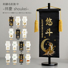 【スーパーセールP最大14倍】 名前旗 男の子 刺繍 五月人形 初節句 コンパクト 刺繍名前旗 中 -祥慶 shoukei- 選べる15種類 節句 5月人形 端午の節句