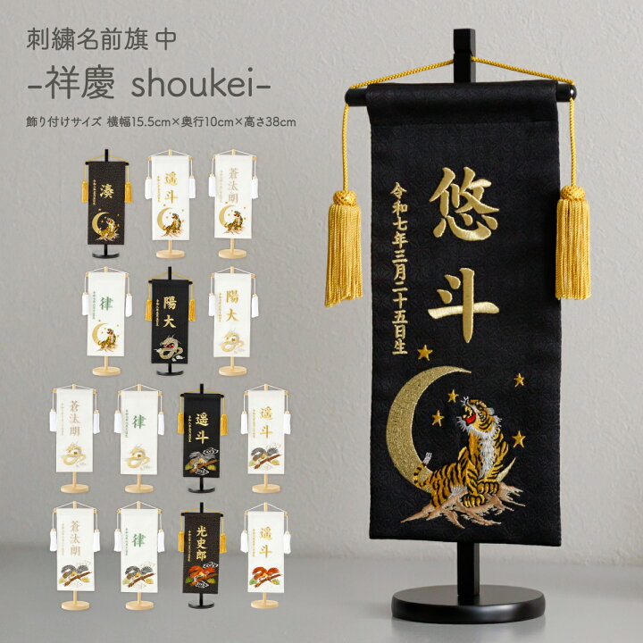 楽天市場】名前旗 男の子 刺繍 五月人形 初節句 コンパクト 刺繍名前旗 