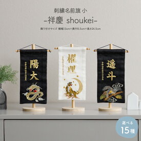 名前旗 男の子 刺繍 五月人形 初節句 コンパクト 刺繍名前旗 小 -祥慶 shoukei- 選べる15種類 節句 5月人形 端午の節句 かっこいい 黒 白 龍 虎 鷹