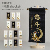 【4/10P最大5倍】 名前旗 男の子 刺繍 五月人形 初節句 コンパクト 刺繍名前旗 小 -祥慶 shoukei- 選べる…