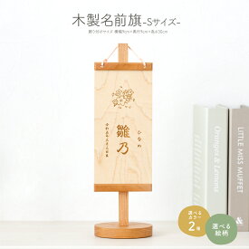 名前旗 男の子 木製 五月人形 木札 ひな祭り コンパクト 木製名前旗 -Sサイズ- 選べるカラー2種類と35種類のデザイン 初節句 端午の節句 雛人形 女の子 雛祭り