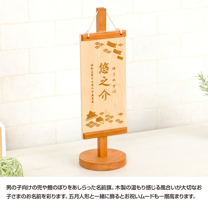 楽天市場 1 22は買回りp最大4倍 五月人形 名前旗 男の子 節句 木製名前旗 コンパクト 選べる2種類 令和対応 雛人形 女の子 節句 ギフト専門店 ぷりふあ人形