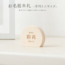 雛人形 名前 木札 女の子 ひな祭り 半円型 名前札 お名前木札 半円 ミニサイズ 節句 五月人形 男の子 5月人形 端午の…