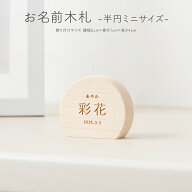 【4/14 20時開始先着クーポン】 雛人形 名前 木札 女の子 ひな祭り 半円型 名前札 お名前木札 半円 ミニ…