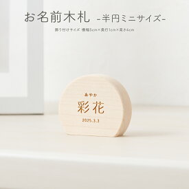 【マラソン先着クーポン&1/25P最大17倍】 雛人形 名前 木札 女の子 ひな祭り 半円型 名前札 お名前木札 半円 ミニサイズ 節句 五月人形 男の子 5月人形 端午の節句 丸型