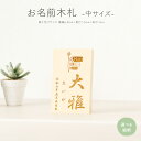 雛人形 木札 名前札 女の子 男の子 兜飾り 家紋 節句 コンパクト 中サイズ 選べる35種類 初節句 雛祭り おひなさま ひ…