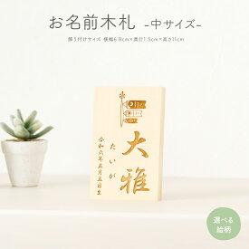 【マラソン先着クーポン&1/25P最大17倍】 雛人形 木札 名前札 女の子 男の子 兜飾り 家紋 節句 コンパクト 中サイズ 選べる35種類 初節句 雛祭り おひなさま ひな人形 ひな祭り 五月人形