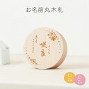 雛人形 名前 木札 丸型 名前札 ひな祭り 選べる2種類のサイズと2種類のデザイン イラスト入り お名前丸木札 おひなさ…