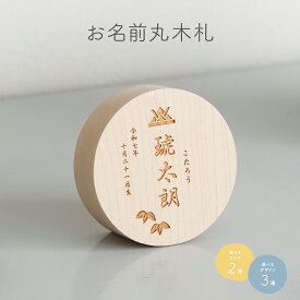 五月人形 名前 木札 丸型 名前札 選べる3種類のデザインと2種類のサイズ イラスト入り お名前丸木札 節句 5月人形 端午の節句