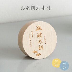 五月人形 名前 木札 丸型 名前札 選べる3種類のデザインと2種類のサイズ イラスト入り お名前丸木札 節句 5月人形 端午の節句