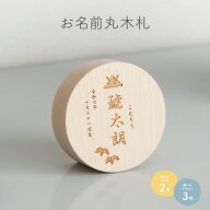 【4/14 20時開始先着クーポン】 五月人形 名前 木札 丸型 名前札 選べる3種類のデザインと2種類のサイズ …