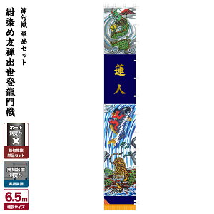 武者絵のぼり 節句のぼり 節句幟 男の子 初節句 こどもの日 端午の節句 武者幟 紺染め友禅出世登龍門幟
