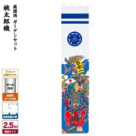 武者絵のぼり 節句のぼり 節句幟 男の子 初節句 こどもの日 端午の節句 武者幟 桃太郎幟 2.5mガーデンセット