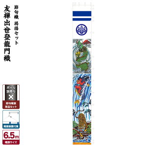 武者絵のぼり 節句のぼり 節句幟 男の子 初節句 こどもの日 端午の節句 武者幟 友禅出世登龍門幟