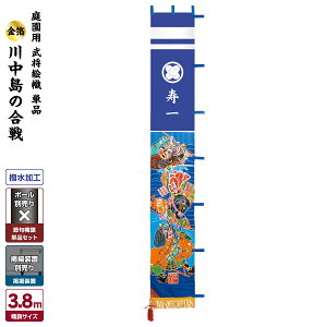 武者絵のぼり 節句のぼり 節句幟 男の子 初節句 こどもの日 端午の節句 武者幟 庭園用 武者絵幟セット 川中島