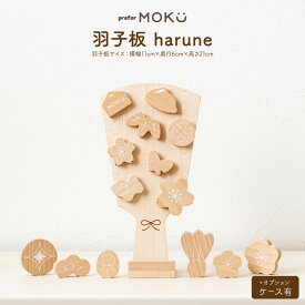 羽子板 初正月 コンパクト おしゃれ かわいい prefer MOKU 木製羽子板 harune お正月 お祝い ミニ