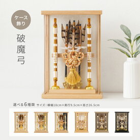 破魔弓 コンパクト おしゃれ ミニサイズ 正月飾り 男の子 選べる6種類の破魔弓ケース お祝い 初正月