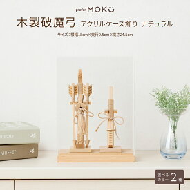 破魔弓 コンパクト おしゃれ ミニサイズ 正月飾り 男の子 prefer MOKU 破魔弓 アクリルケース飾り ナチュラル 選べるカラー2種