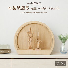 破魔弓 コンパクト おしゃれ ミニサイズ 正月飾り 男の子 prefer MOKU 破魔弓 丸型ケース飾り ナチュラル 選べるカラー2種