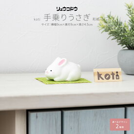 干支 うさぎ 置物 卯 正月飾り 玄関 モダン インテリア おしゃれ かわいい 雑貨 リュウコドウ koti 手乗りうさぎ