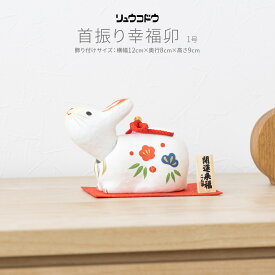 干支 うさぎ 置物 卯 正月飾り 玄関 モダン インテリア おしゃれ かわいい 雑貨 リュウコドウ 首振り幸福卯 1号