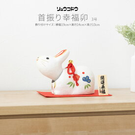 干支 うさぎ 置物 卯 正月飾り 玄関 モダン インテリア おしゃれ かわいい 雑貨 リュウコドウ 首振り幸福卯 3号