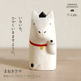 正月飾り ぽれぽれ ポレポレ polepole 干支シリーズ 木製 正月 雑貨 ギフト 干支 午 まねきウマ 置物 馬 ギフト T-Lab.